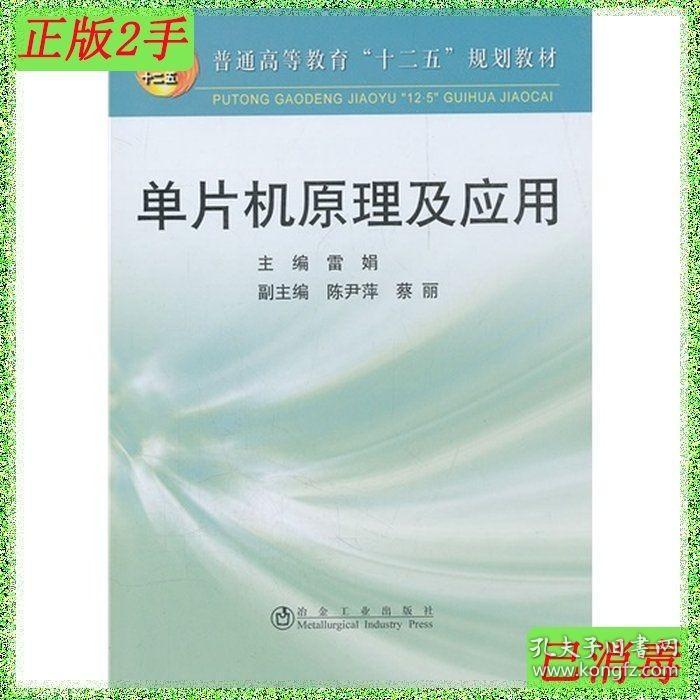 二手单片机原理及应用雷娟__雷娟冶金工业出版社