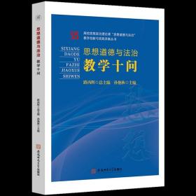 《思想道德与法治》教学十问  路丙辉高校思想政治教育