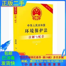 中华人民共和国环境保护法注解与配套（第四版）
