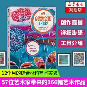 创意绘画工作坊 12个月的综合材料艺术实验 视觉艺术设计 丙烯颜料墨水拼贴纸模板水彩中性笔记号笔 儿童手工美术涂鸦书籍 正版