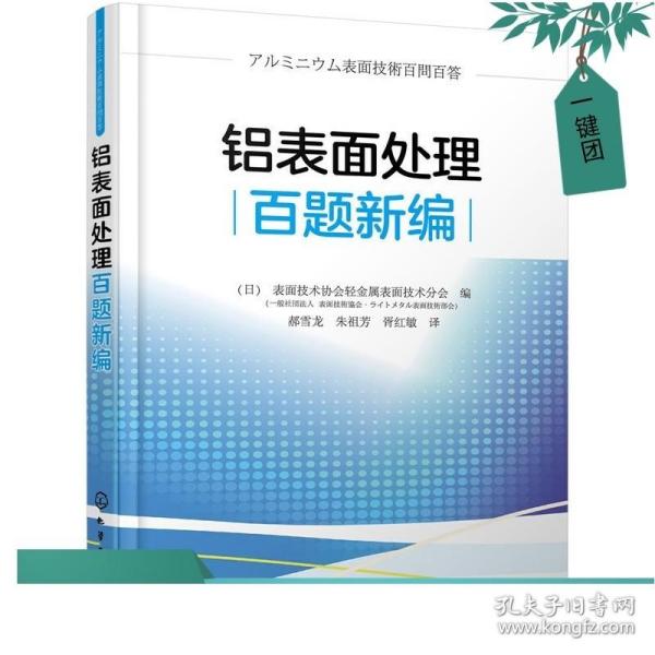 铝表面处理百题新编