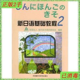 新日语基础教程(2)