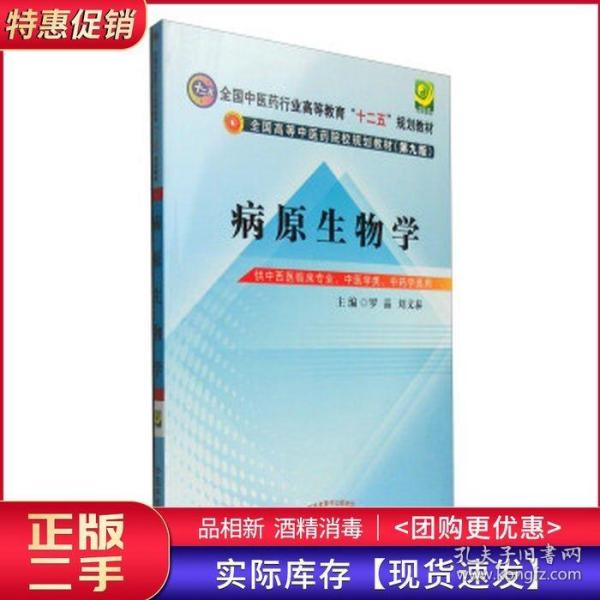 病原生物学（第9版 供中西医临床专业、中医学类、中药学类用）