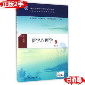 二手正版医学心理学第二2版/ 孔军辉 人民卫生出版社 9787117225083