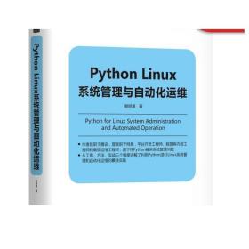 Python Linux系统管理与自动化运维