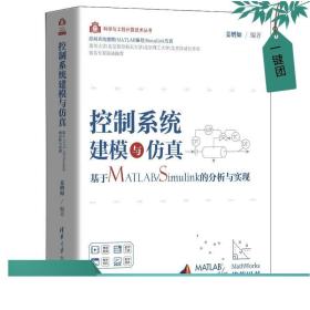 控制系统建模与仿真——基于MATLAB/Simulink的分析与实现（科学与工程计算技术丛书）