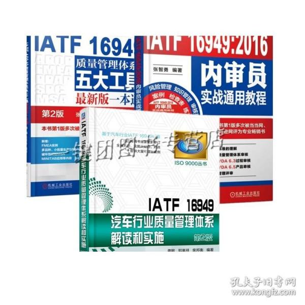 【3本】IATF 16949质量管理体系五大工具最新版一本通 第2版+汽车行业质量管理体系解读和实施+IATF 16949:2016内审员实战通用教程