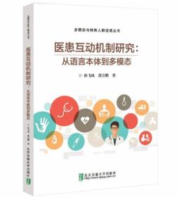 医患互动机制研究：从语言本体到多模态