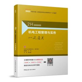 2022二级建造师 机电工程管理与实务 2022二建教材