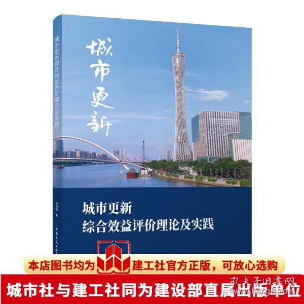 城市更新综合效益评价理论及实践