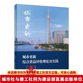 城市更新综合效益评价理论及实践