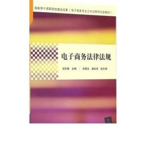 电子商务法律法规（国家骨干高职院校建设成果  电子商务专业工作过程导向型教材）