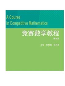 竞赛数学教程（第3版）/高等学校教材