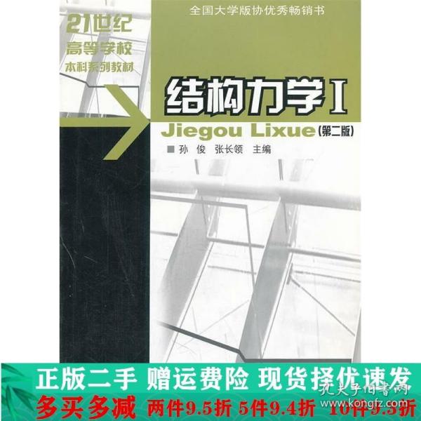 21世纪高等学校本科系列教材·土木工程专业本科系列教材：结构力学1