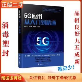 5G应用从入门到精通