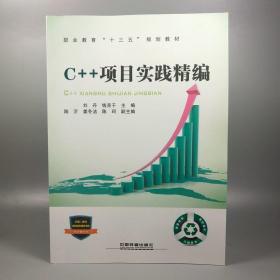 职业教育“十三五”规划教材:C++项目实践精编