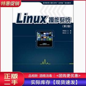 Linux操作系统（第2版）