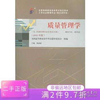 全3本自考教材001530153质量管理学自考教材+一考通题库+自考通试卷