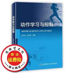 二手正版动作学习与控制张英波夏忠梁北京科学技术出版社97875304