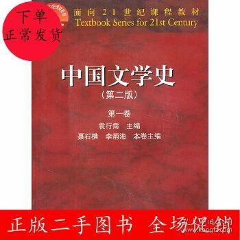 中国文学史（第一卷）：第二版