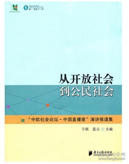 【正版】从开放社会到公民社会ZZ     于硕 蓝云