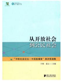 从开放社会到公民社会