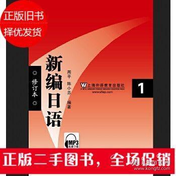 新编日语:1(修订本) 周平 陈小芬 上海外语教育出版社