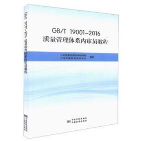 GB\T19001-2016质量管理体系内审员教程