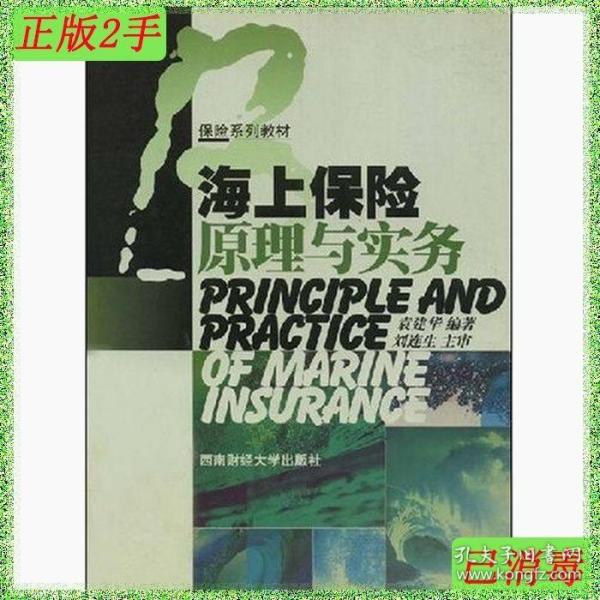 保险系列教材：海上保险原理与实务