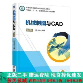 机械制图与CAD  第2版