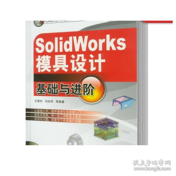正版 SolidWorks模具设计基础与进阶教程含1CD 王爱玲 刘兆华 零件 加工编程 操作过程 从裁 弯曲 拉深 压铸 注塑模 整体结构