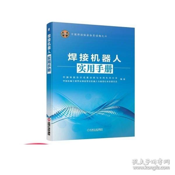 中国焊接协会会员读物之六：焊接机器人实用手册