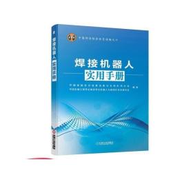 中国焊接协会会员读物之六：焊接机器人实用手册