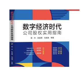 数字经济时代公司股权实用指南