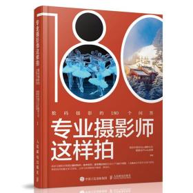 专业摄影师这样拍 数码摄影的180个问答