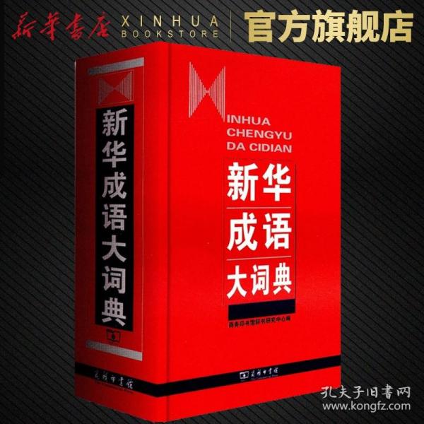 新华成语大词典 精装 中国成语大会 新华成语大词典 商务印书馆 成语字典词典辞典 中小学生成语词典工具书 新华书店正版