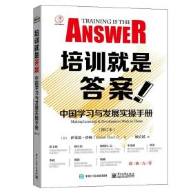 培训就是答案：中国学习与发展实操手册（修订本）