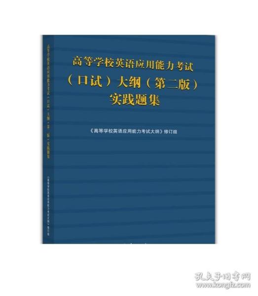 高等学校英语应用能力考试（口试）大纲（第二版）实践题集