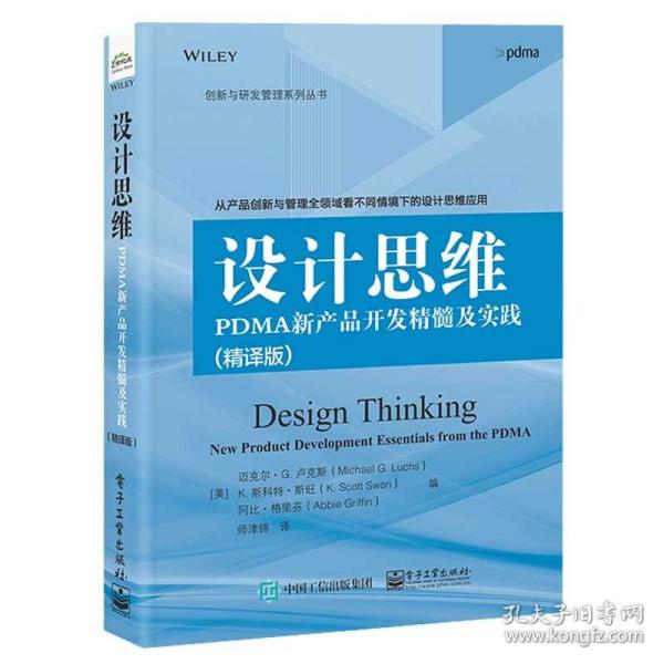 设计思维：PDMA新产品开发精髓及实践（精译版）