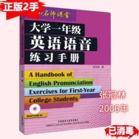 二手正版大学一年级英语语音练习手册 张冠林 外语教学与研究出版社 9787560003122