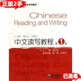 二手正版中文读写教程第1册 潘文国杨杨朱希祥 上海外语教育出版社 9787544614962