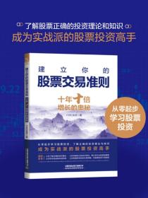 正版现货 建立你的股票交易准则：十年十倍增长的奥秘 FIRE投资 9787113295196 中国铁道出版社