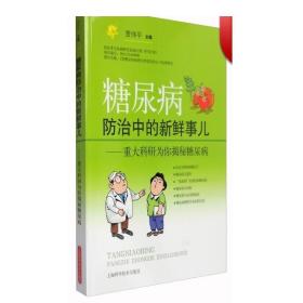 糖尿病防治中的新鲜事儿：重大科研为你揭秘糖尿病