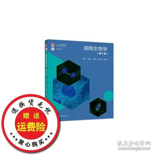 细胞生物学(第5版)