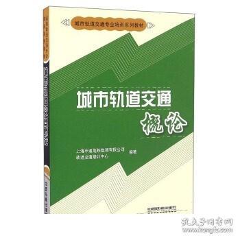 城市轨道交通概论