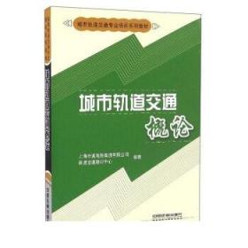 城市轨道交通概论