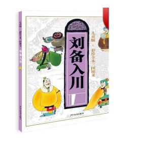 儿童版·彩绘全本三国演义 刘备入川 亲子共读 历史教育 正版图书籍 少年儿童 世纪出版