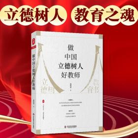 做中国立德树人好教师 大夏书系 名家谈教育 成尚荣著 正版 华东师范大学出版社