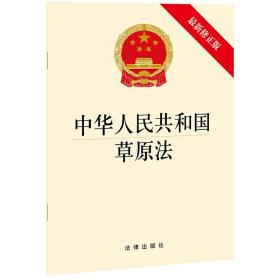 中华人民共和国草原法  32开单行本   9787519755546  法律出版社