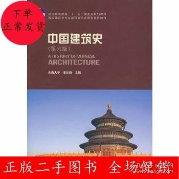 中国建筑史 第六版